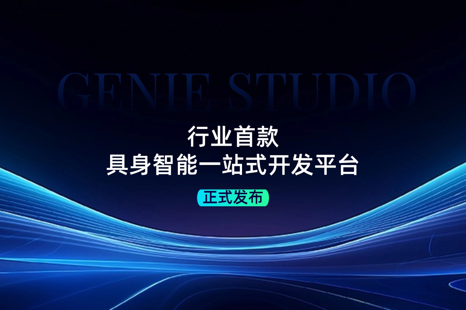 行业首款！333体育发布具身智能一站式开发平台Genie Studio